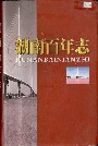 湖南百年志