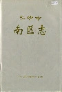 长沙市南区志