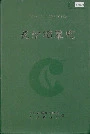 长沙烟草志