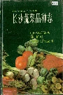 长沙蔬菜品种志