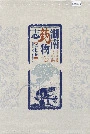 湖南药物志第七卷