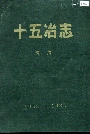 十五冶志第一卷