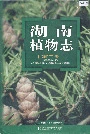 湖南植物志第二卷