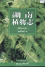 湖南植物志第一卷