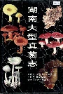 湖南大型真菌志