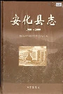 安化县志