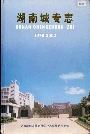湖南城专志