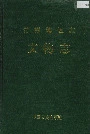 常德地区志文物志