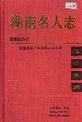湖南名人志