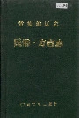 常德地区志 民俗·方言志