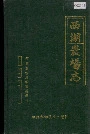 西湖农场志