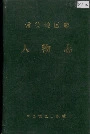 常德地区志人物志