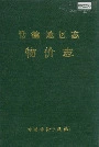 常德地区志物价志
