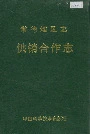 常德地区志供销合作志