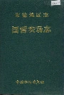 常德地区志国营农场志