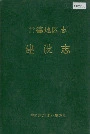 常德地区志建设志