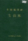 常德地区志文化志