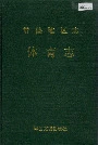 常德地区志体育志