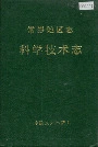 常德地区志科学技术志