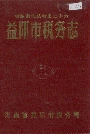 益阳市税务志
