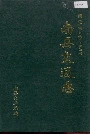 南县交通志