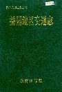 益阳地区交通志