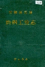 常德地区志纺织工业志