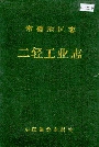 常德地区志二轻工业志