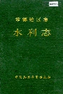 常德地区志水利志
