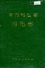 常德地区志邮电志