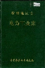 常德地区志电力工业志