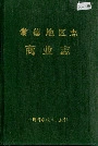 常德地区志商业志