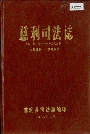慈利司法志