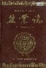石门县盐业志