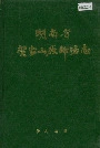 湖南省贺家山原种场志