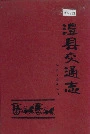 澧县交通志
