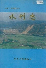 石门县水利志