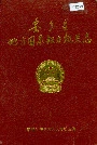 安乡县地方国家权力机关志