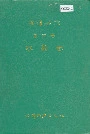 桃源县志第三卷水利志