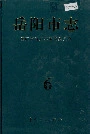 《岳阳市志6》封面
