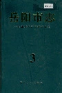 岳阳市志3