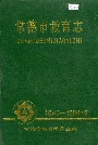 常德市教育志