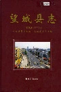 望城县志