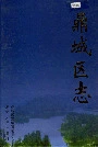 鼎城区志