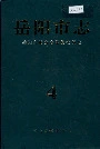 岳阳市志4