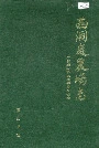 西洞庭农场志