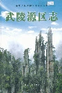 武陵源区志