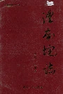 澧南垸志