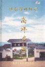 湖南省浏阳市高坪乡志