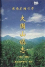 湖南省浏阳市大围山镇志